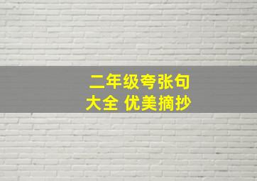 二年级夸张句大全 优美摘抄